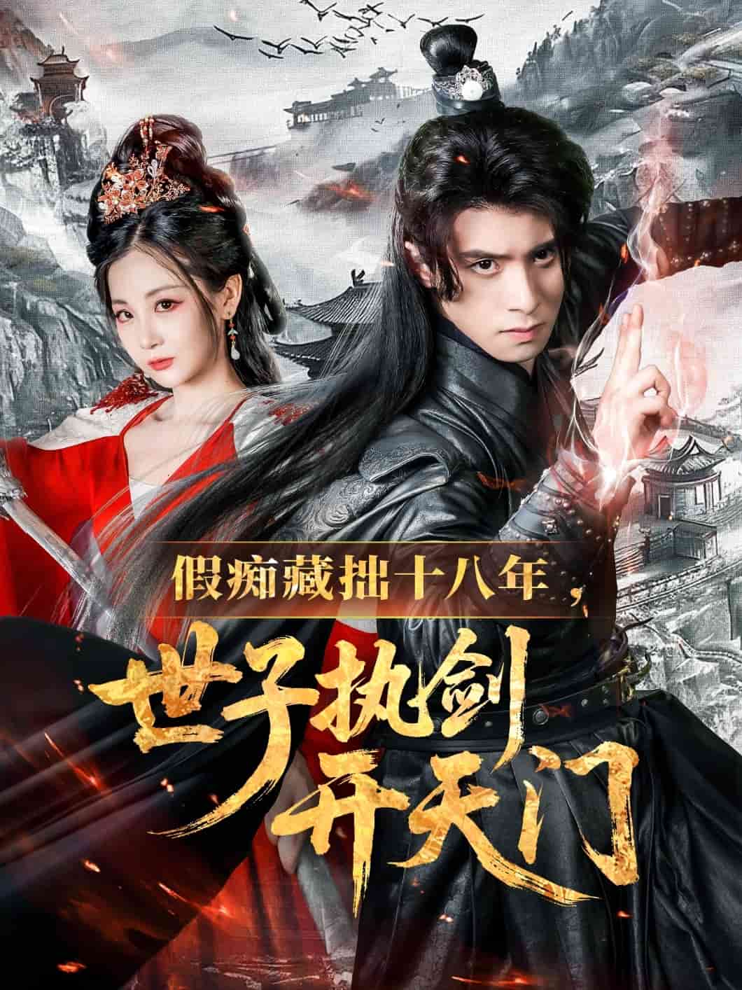 假癡藏拙十八年世子執劍開天門(全集)