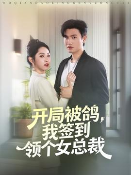 開局被鴿，我簽到領(lǐng)個女總裁(全集)