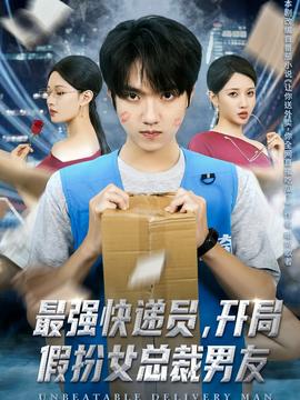 最強(qiáng)快遞員，開局假扮女總裁男友(全集)