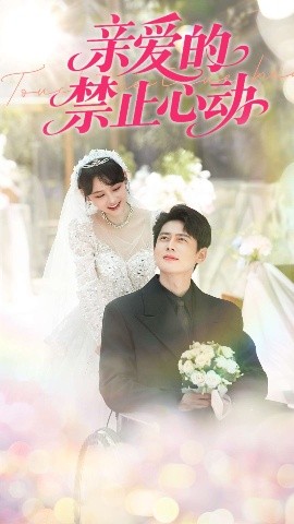 親愛的禁止心動(全集)