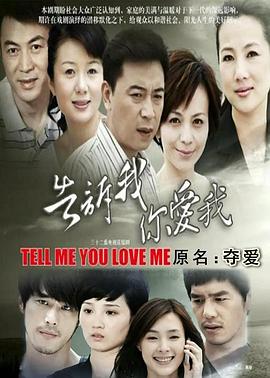 告訴我你愛我(全集)