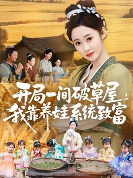 開(kāi)局一間破草屋，我靠養(yǎng)娃系統(tǒng)致富(全集)