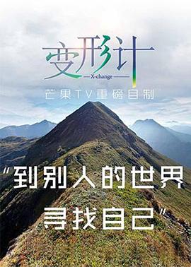 2017變形計(全集)