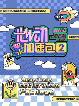 心動加速包第二季(全集)
