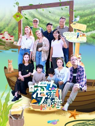 嗨！流清灣(全集)