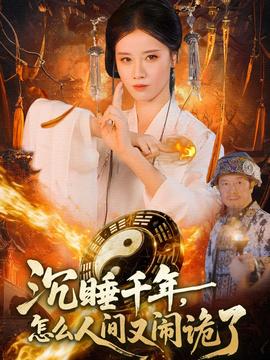 沉睡千年，怎么人間又鬧詭了(全集)