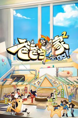 爸爸當家2 會員加更版(全集)