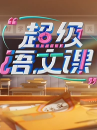 超級語文課第四季(全集)
