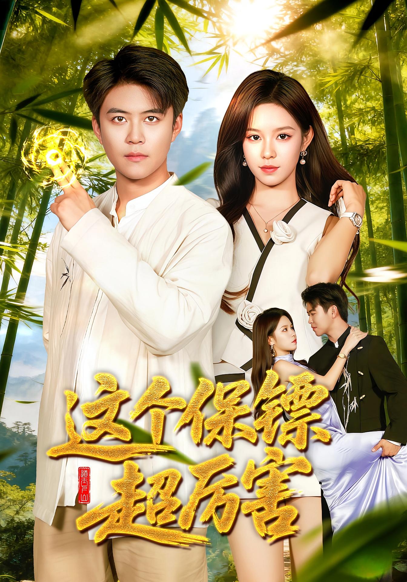 這個保鏢超厲害(全集)