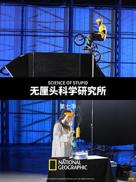 無厘頭科學研究所第七季(全集)