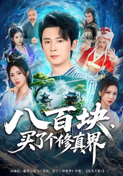 八百塊，買了個修真界(全集)