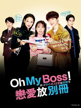 Oh！My boss！戀愛放在別冊(全集)