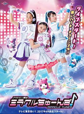 偶像戰士奇跡之音(全集)