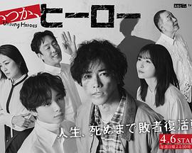 總有一天，英雄(全集)