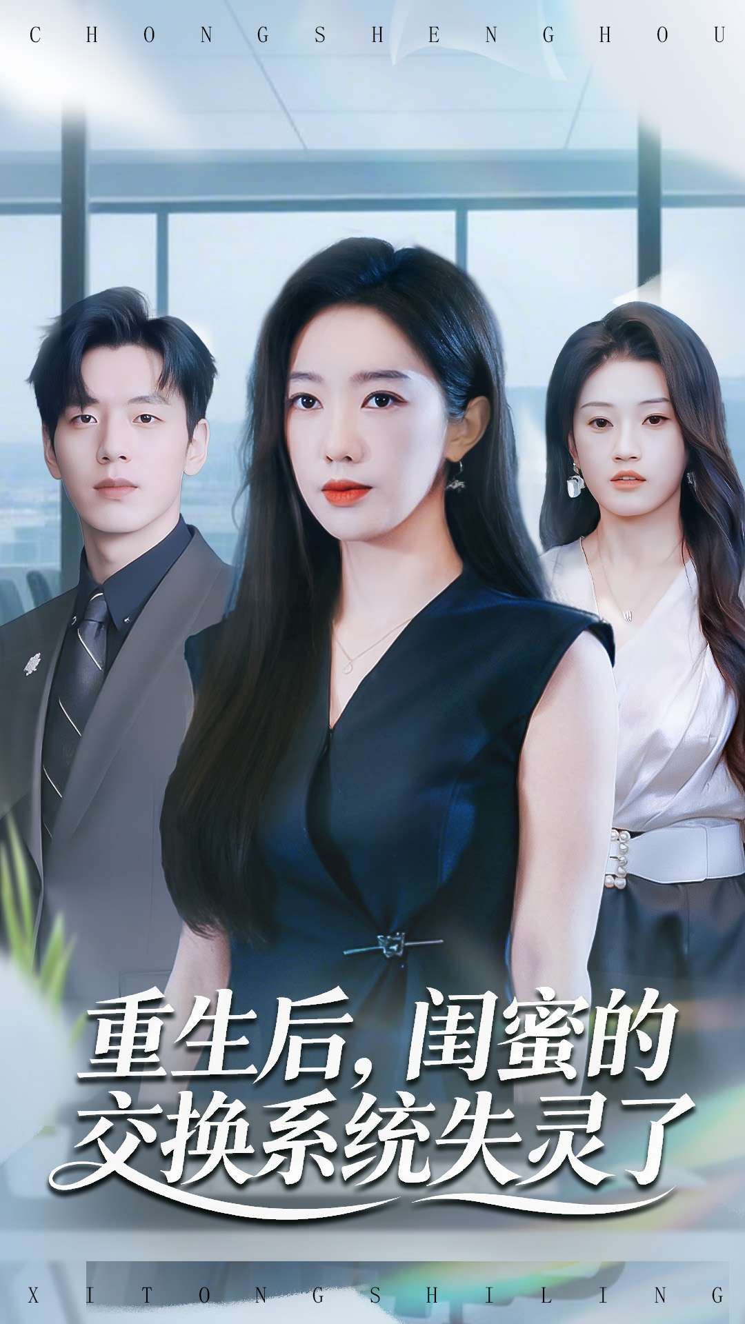 重生后，閨蜜的交換系統失靈了(全集)