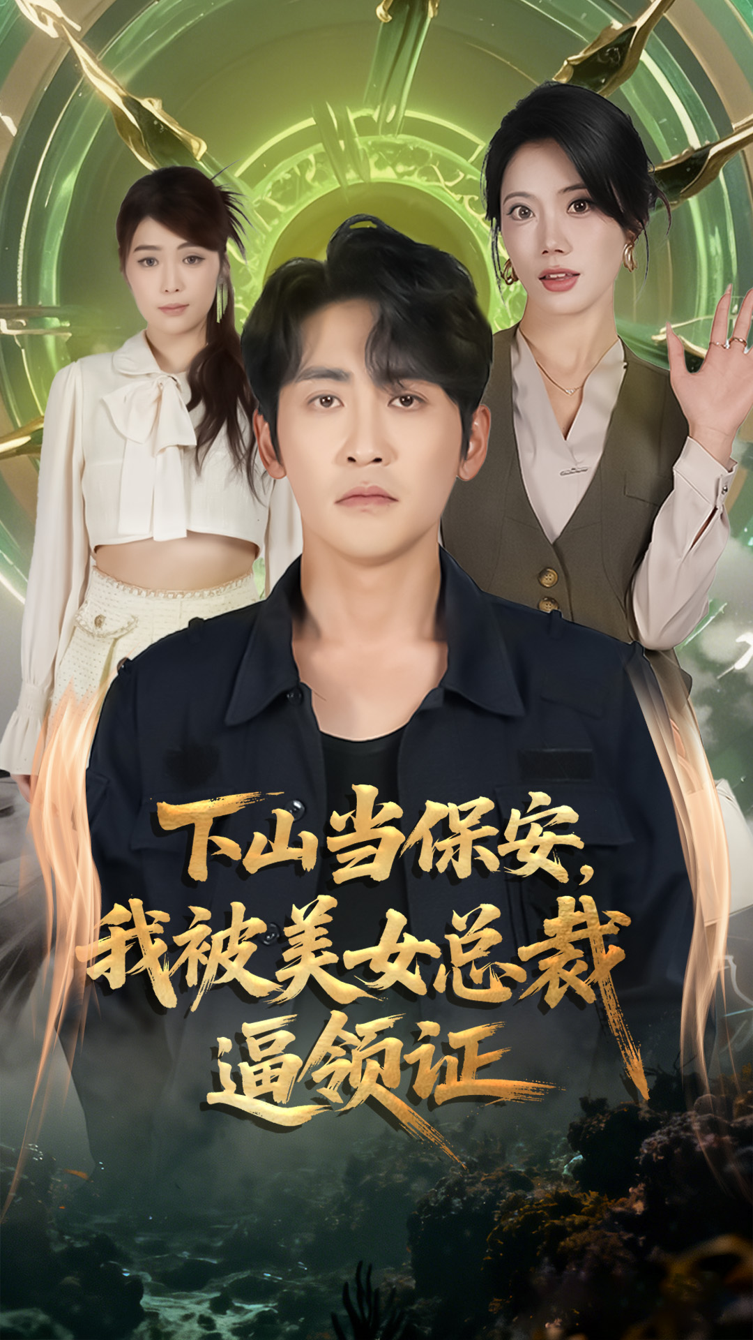 下山當(dāng)保安我被美女總裁逼領(lǐng)證(全集)