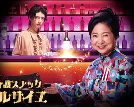 護士小酒館凡爾賽 電視劇版