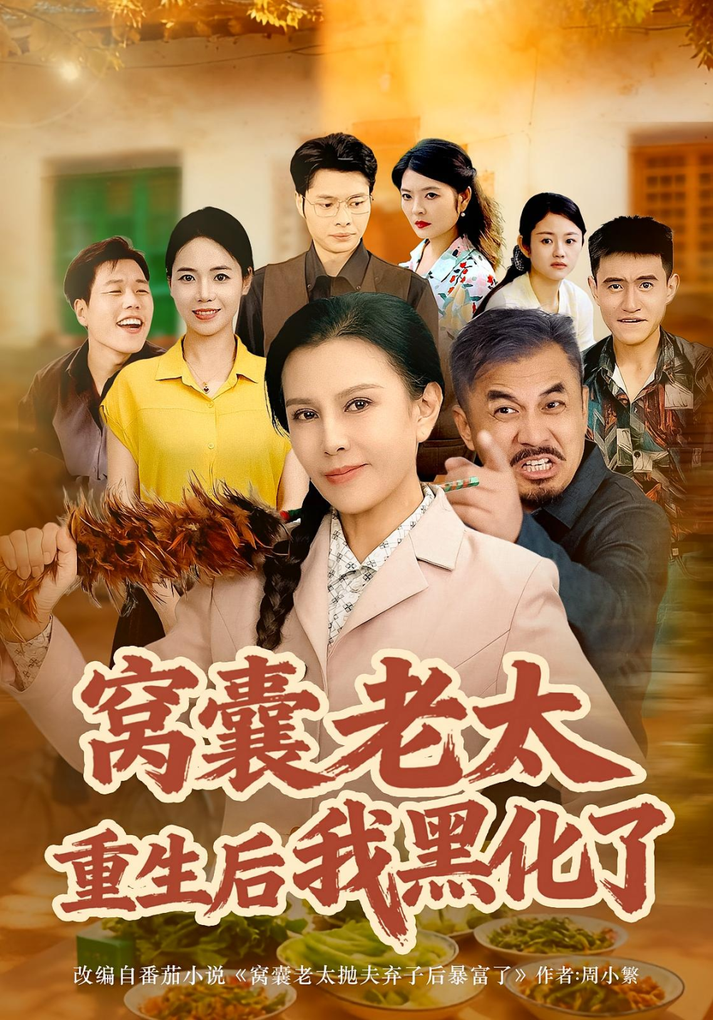 窩囊老太重生后我黑化了(全集)