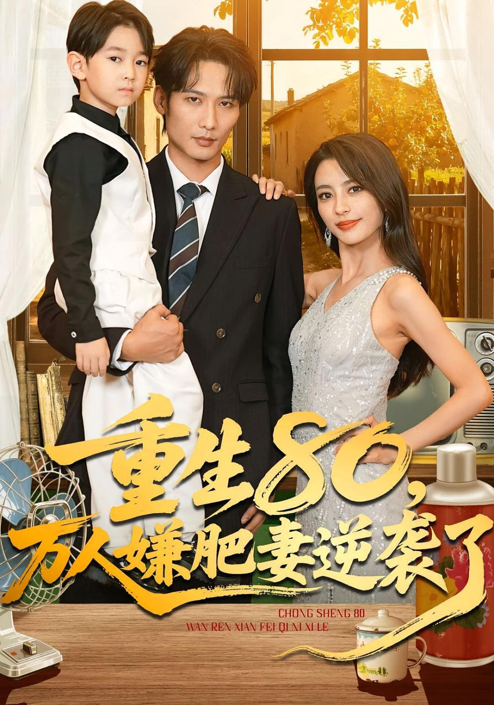 重生80萬人嫌肥妻逆襲了(全集)