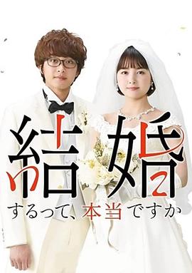 真的要結婚嗎2022(全集)