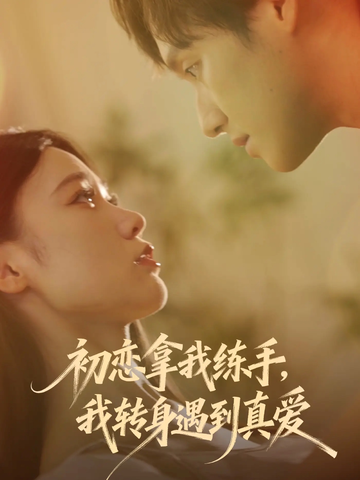 初戀拿我練手我轉身遇到真愛(全集)