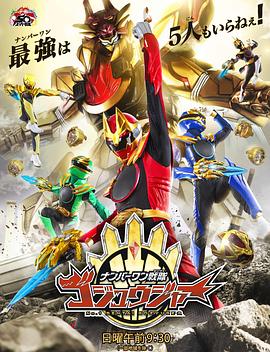 頭號戰隊豪獸者(全集)