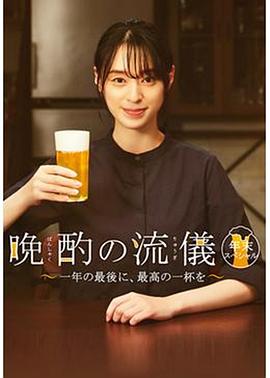 晚酌的流派 年末SP~在一年的最后，來一杯最棒的吧~(全集)