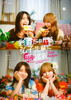 彩香最愛弘子前輩第二季(全集)