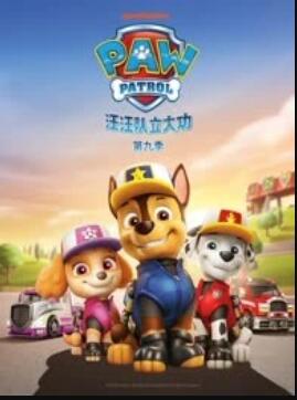 汪汪隊立大功第九季(全集)