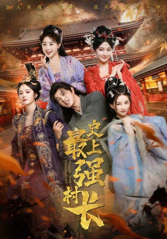 史上最強村長(全集)