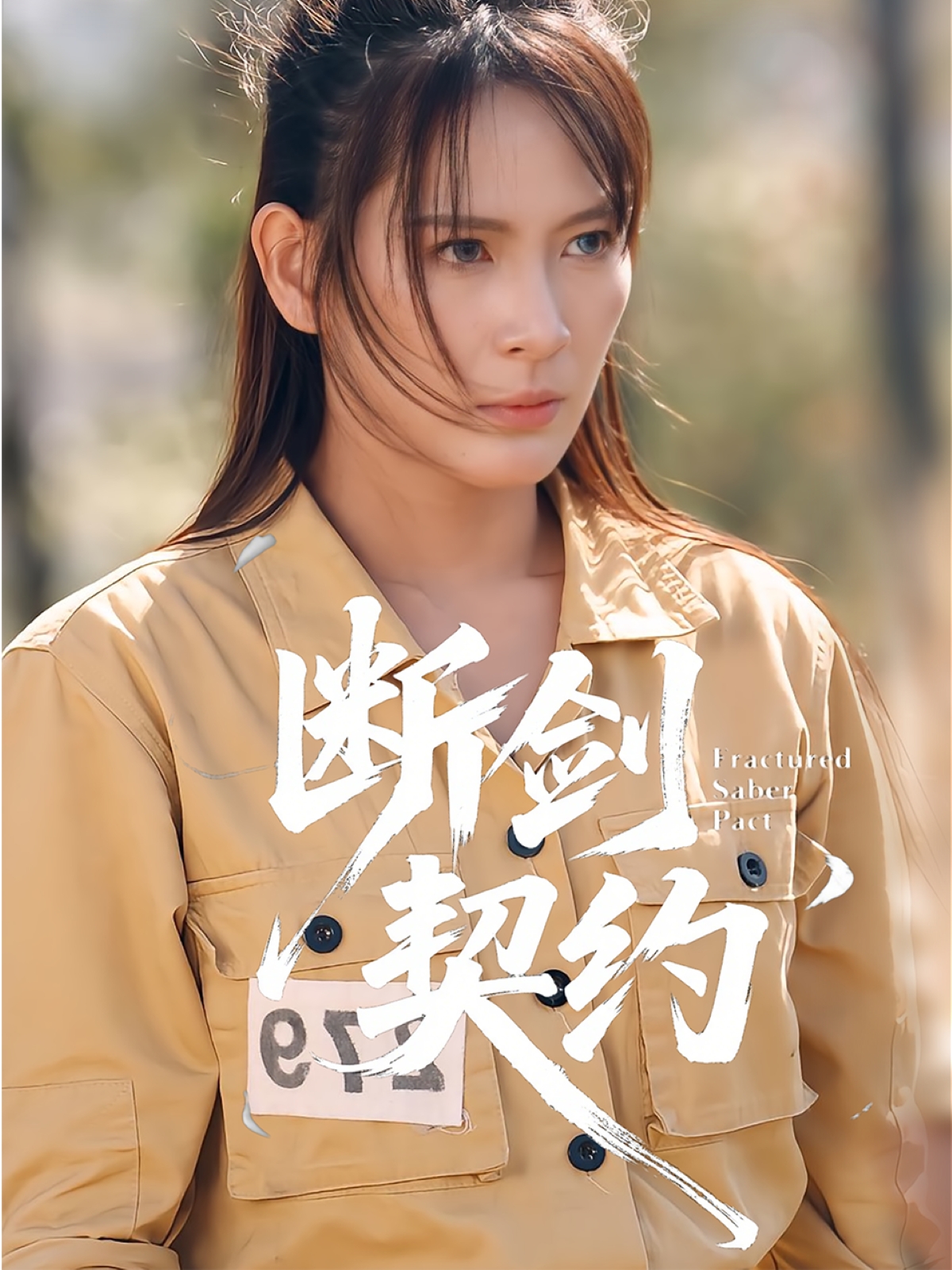 斷劍契約(全集)