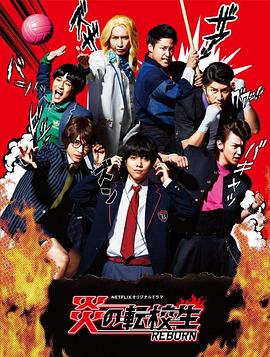 炎之轉校生：重生(全集)