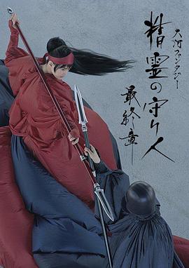 精靈守護者 最終章(全集)