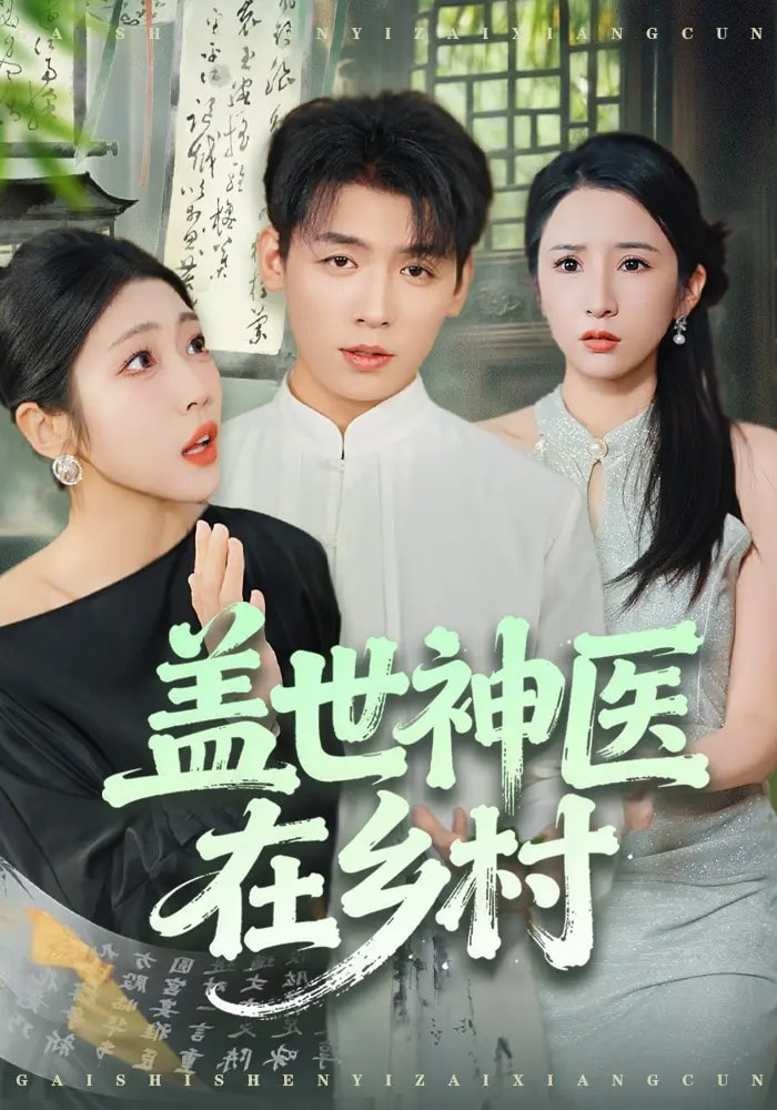 蓋世神醫在鄉村(全集)