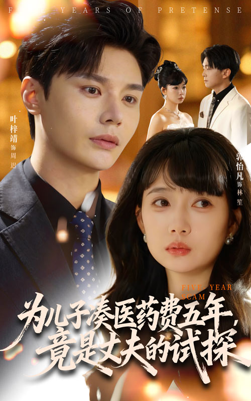 為兒子湊醫藥費五年竟是丈夫的試探(全集)