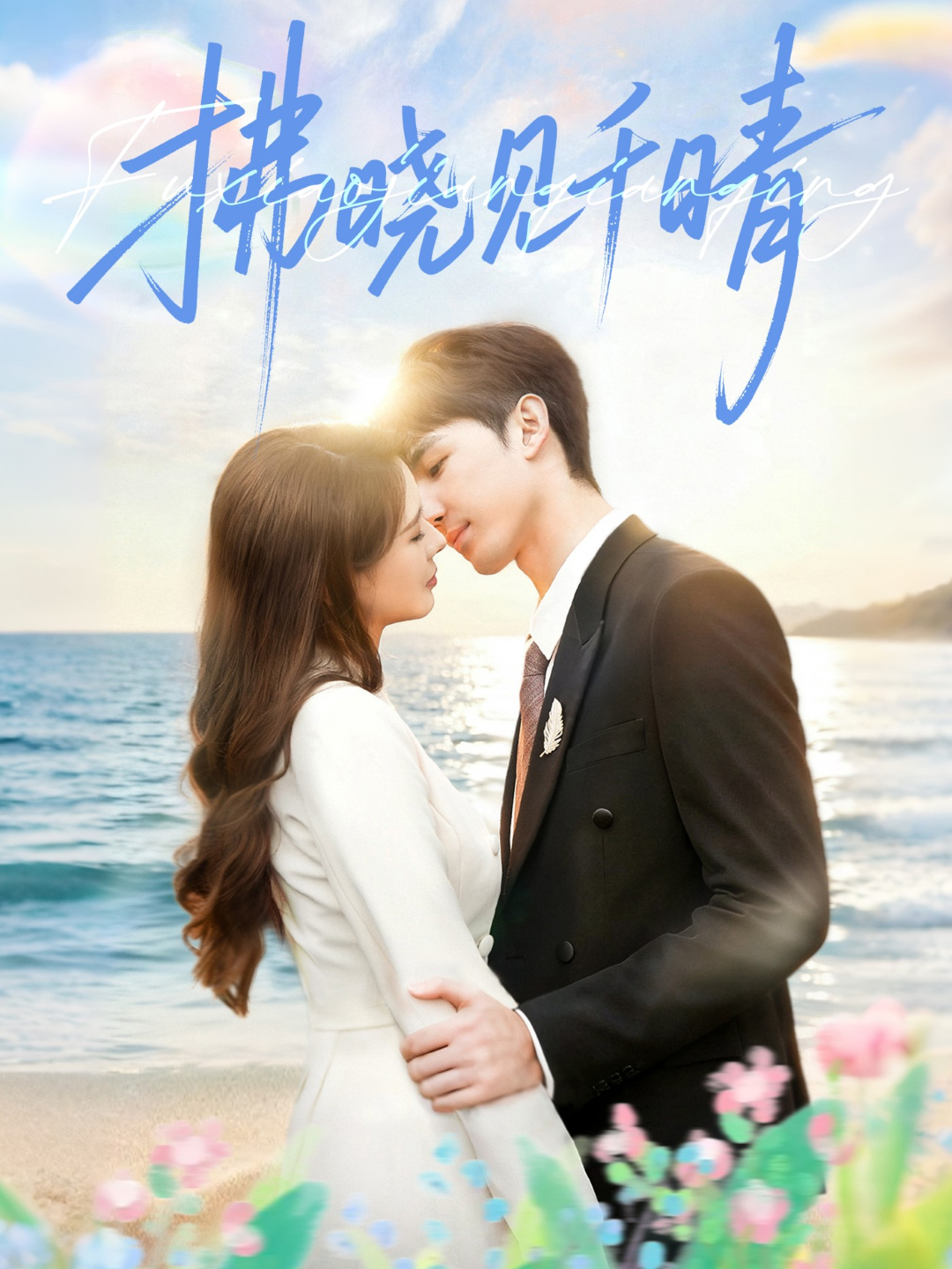 拂曉見千晴(全集)