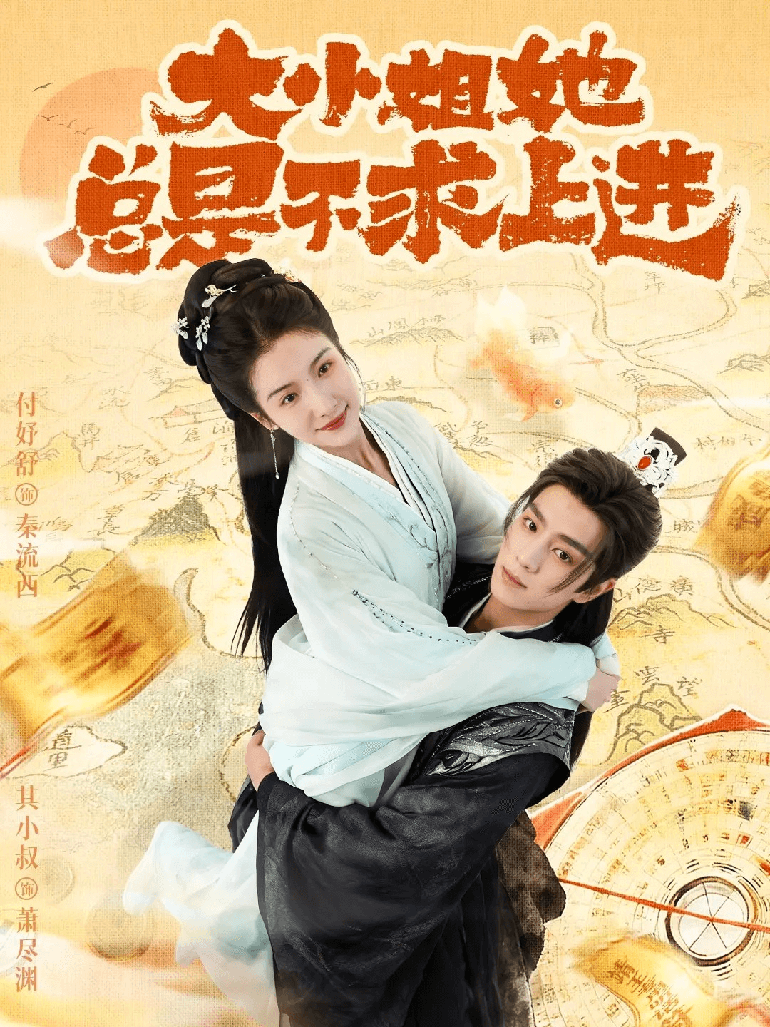 大小姐她總是不求上進(全集)