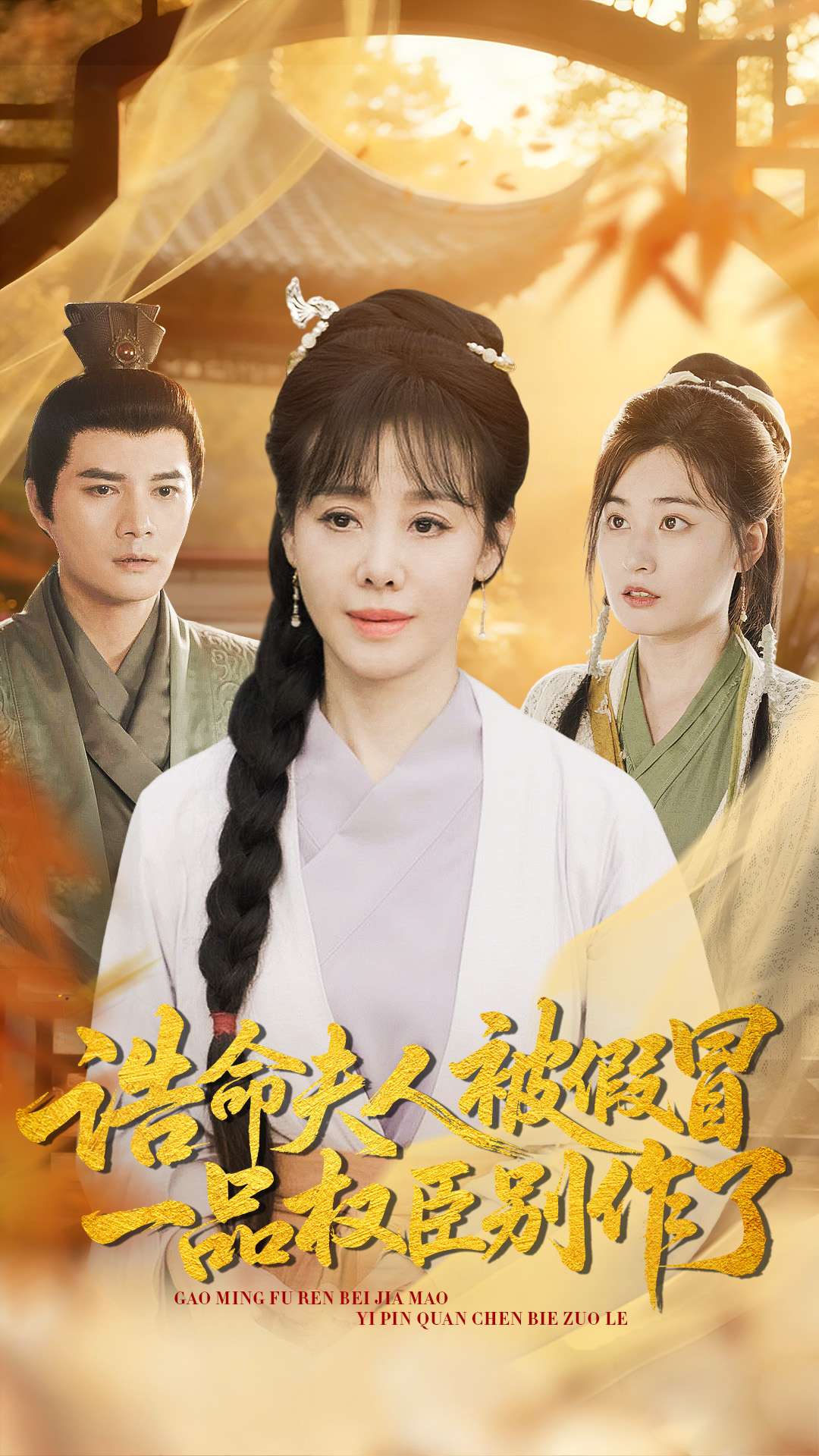 誥命夫人被假冒，一品權臣別作了(全集)