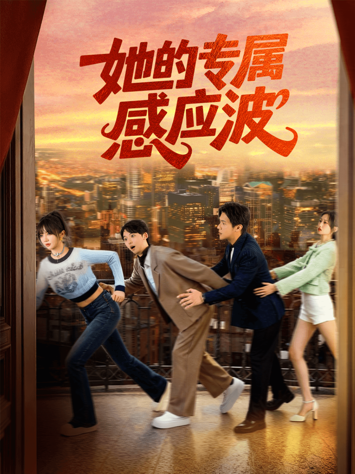 她的專屬感應波(全集)