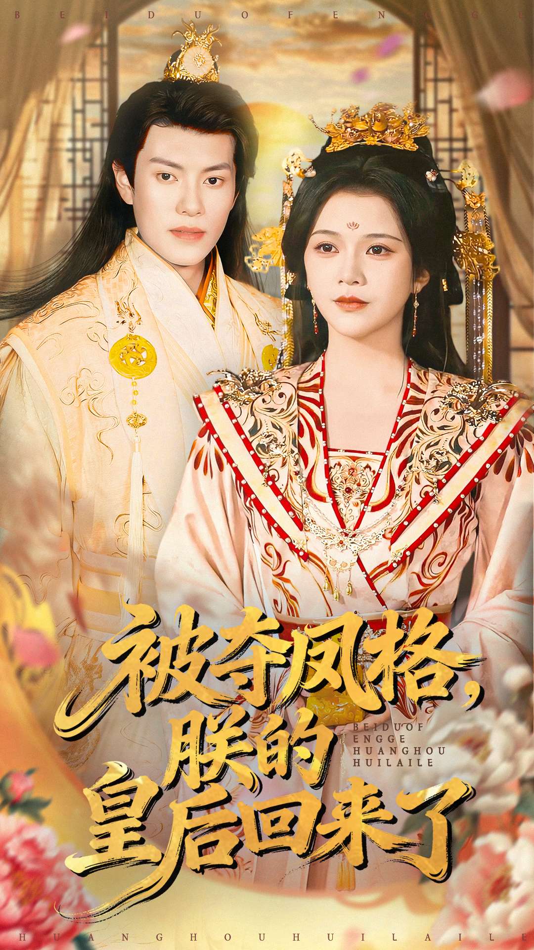 被奪鳳格朕的皇后回來(lái)了(全集)