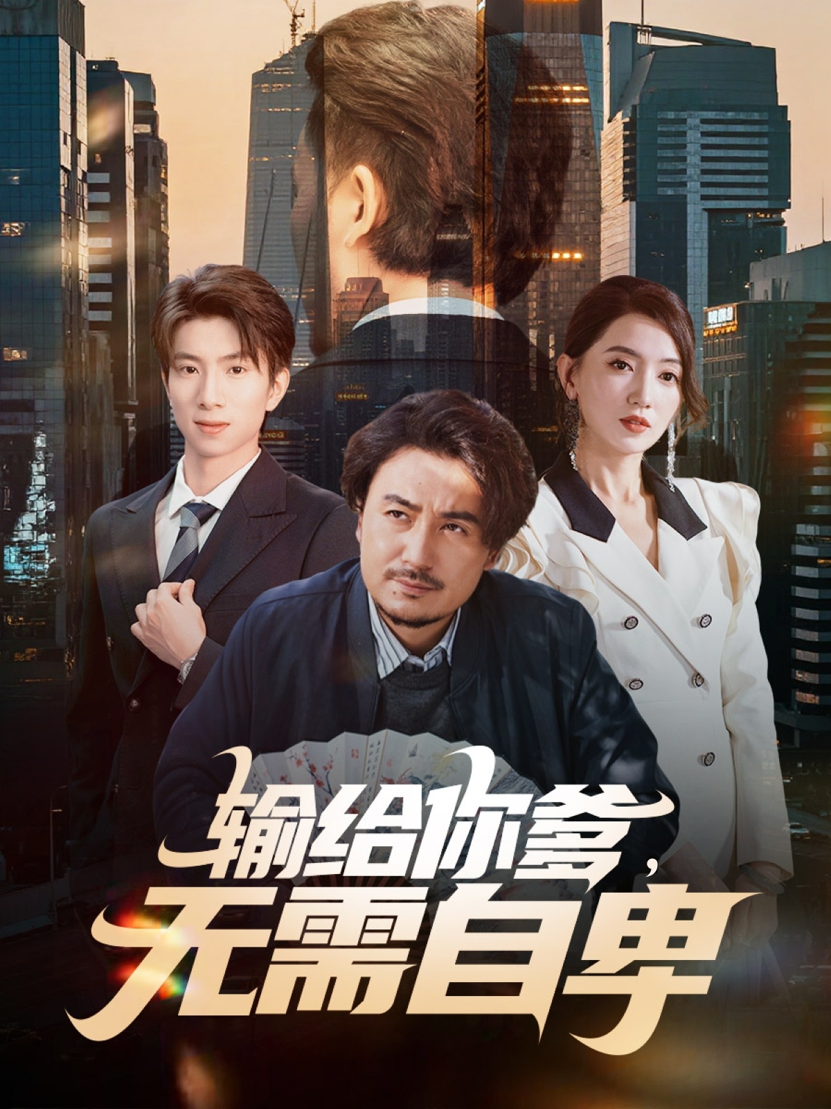 輸給你爹無需自卑(全集)