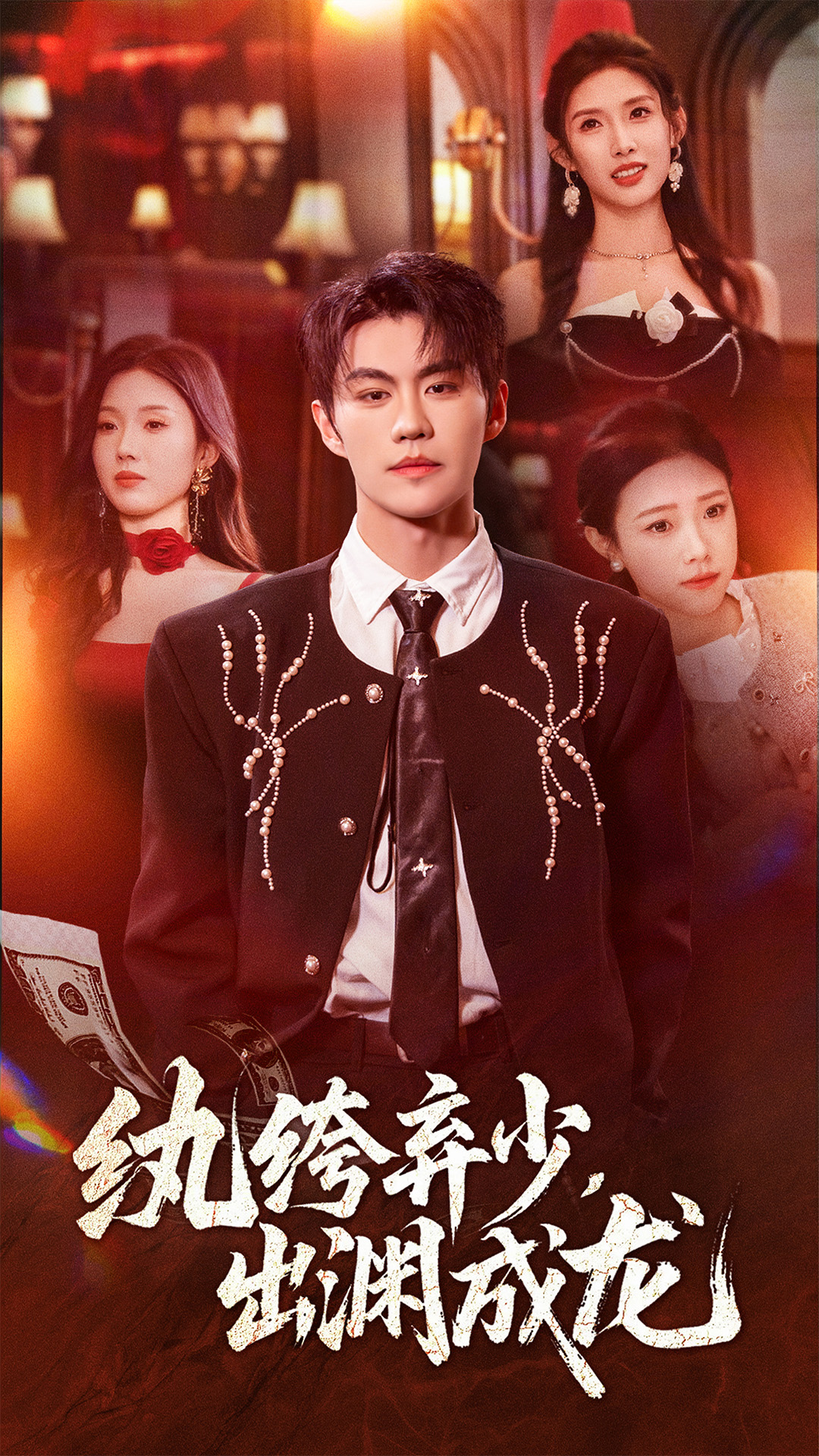 紈绔棄少，出淵成龍(全集)