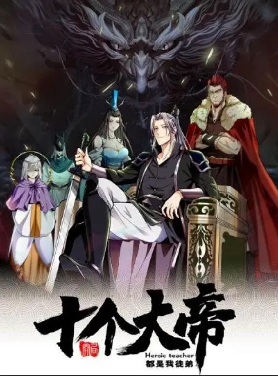 動(dòng)態(tài)漫畫·開局十個(gè)大帝都是我徒弟第一季(全集)