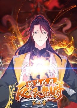 被迫成為反派贅婿 動態漫畫 第三季(全集)