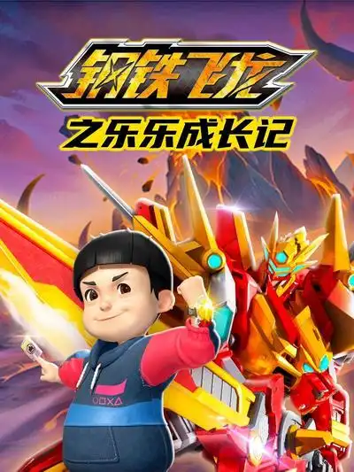 鋼鐵飛龍之樂樂成長記(全集)