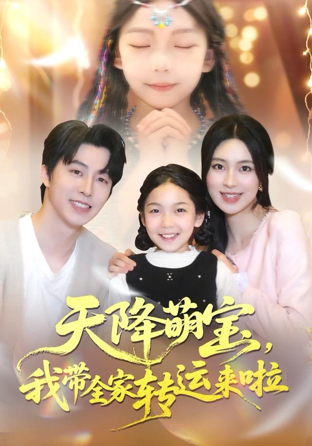 天降萌寶我帶全家轉運來啦(全集)