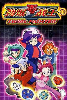 勁爆戰士2(全集)