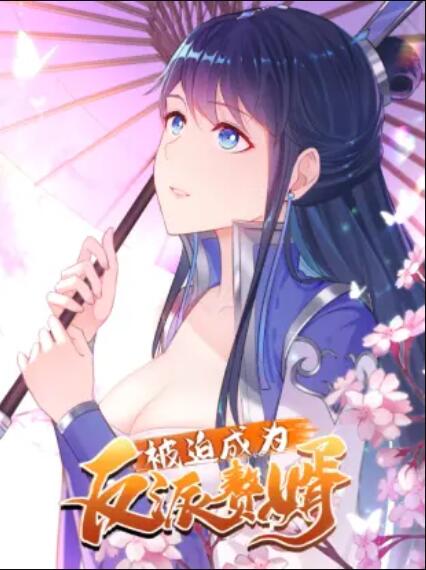 被迫成為反派贅婿 動態漫畫 第一季(全集)