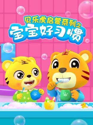 貝樂虎啟蒙系列寶寶好習慣(全集)