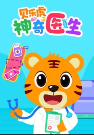 貝樂虎之神奇醫生(全集)